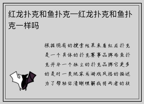 红龙扑克和鱼扑克—红龙扑克和鱼扑克一样吗
